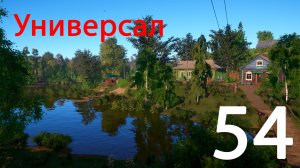 Русская рыбалка 4 Универсал 54