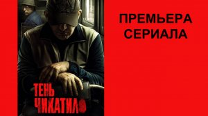 Сериал Тень Чикатило Тизер-трейлер (рус.)