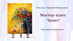 Мастер-класс "Букет".