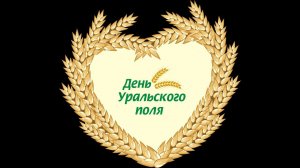 День Уральского поля 2021