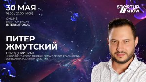 ГОРОД-ПРИЗРАК GHOST-TOWN - STARTUP SHOW