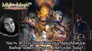 Might and Magic VII | Прохождение | Часть 18 | Пустыня Бракада | Выбор нового Судьи | АркоМэйдж