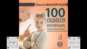 100 ошибок воспитания, которых легко избежать. Ольга Маховская. Аудиокнига