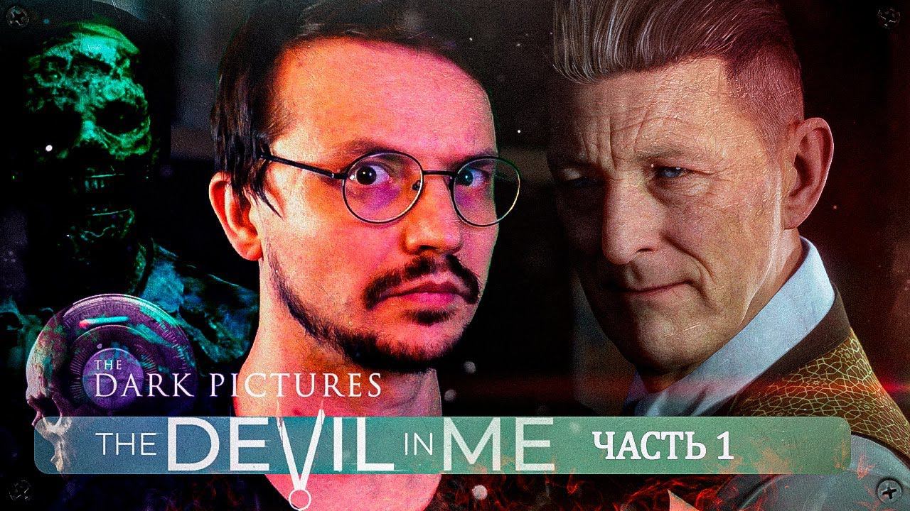 ОЧЕНЬ СТРАННОЕ МЕСТО ◉ The Dark Pictures Anthology: The Devil in Me (СТРИМ)