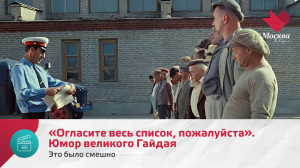 «Огласите весь список, пожалуйста». Юмор великого Гайдая | Это было смешно