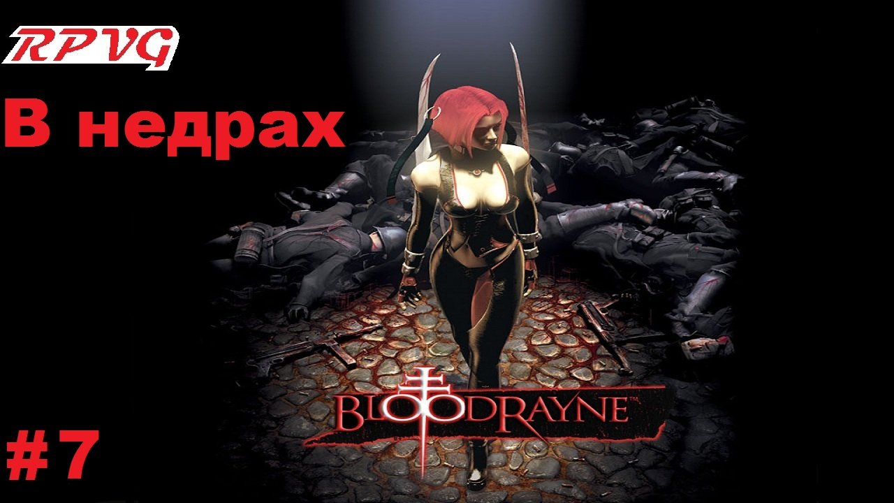 Прохождение BloodRayne - Серия 7: В недрах