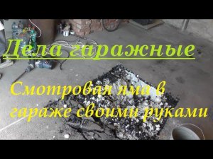 Гараж мечты,как построить смотровую яму Своими руками,1