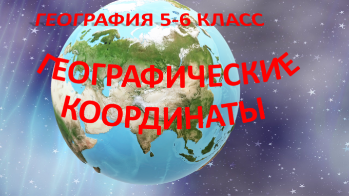 Географические координаты. География 5 класс.