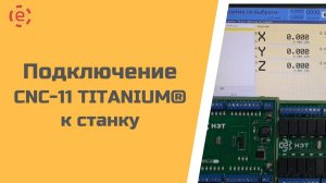 Подключение CNC-11 TITANIUM®️ к станку