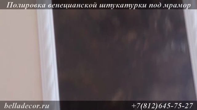 Полировка венецианской штукатурки под мрамор. Придание глянца смотреть онлайн