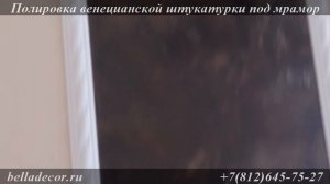 Полировка венецианской штукатурки под мрамор. Придание глянца