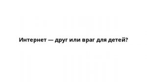 Интернет — друг или враг для детей?