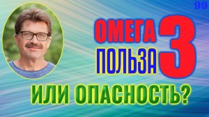Омега 3 польза для мужчин | Или опасность для мужского здоровья?