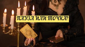 ПАУЗА ИЛИ ТОЧКА В ВАШИХ ОТНОШЕНИЯХ? | ТАРО | Онлайн расклад
