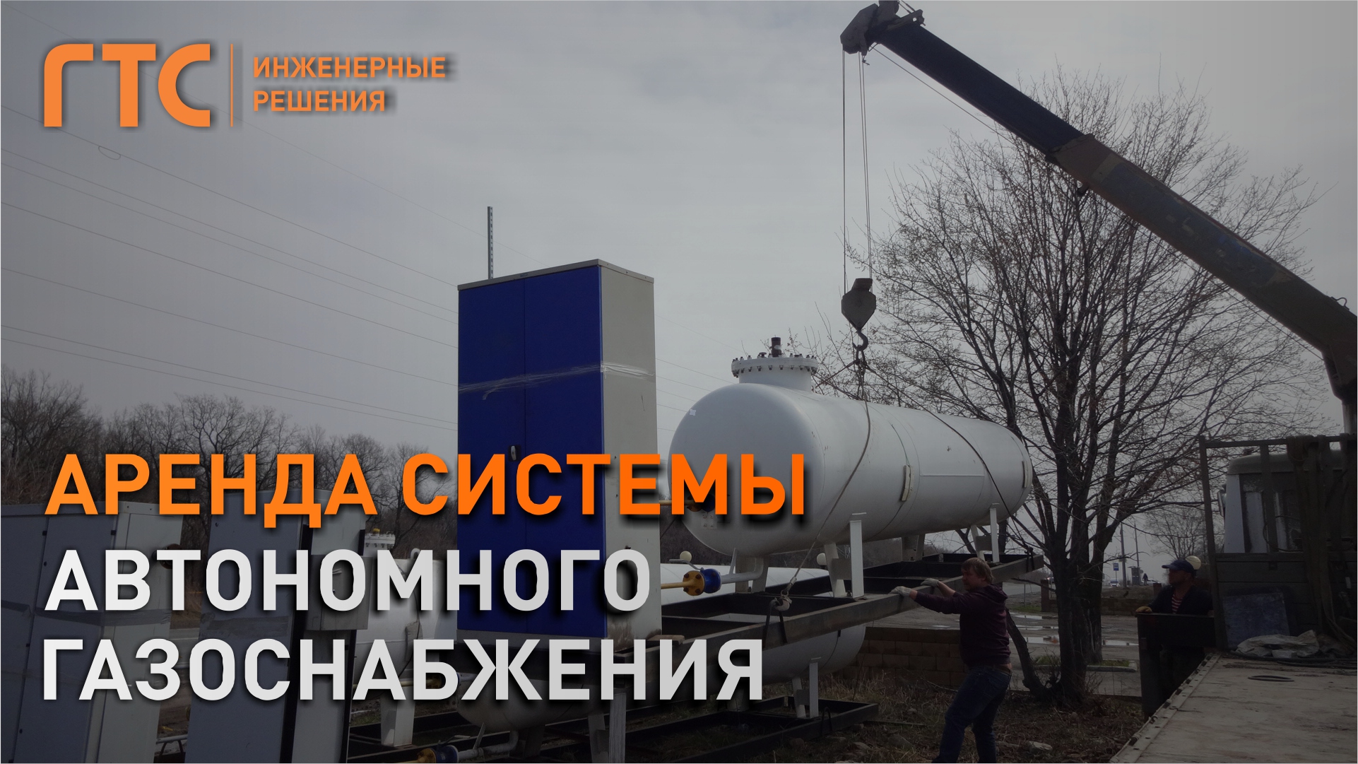 Аренда системы автономного газоснабжения