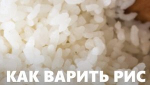 Как варить рис басмати.Как приготовить рис басмати.
