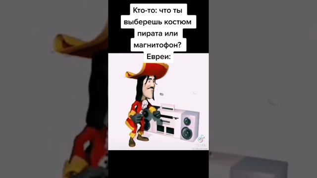 Пират еврей флексит под магнитофон