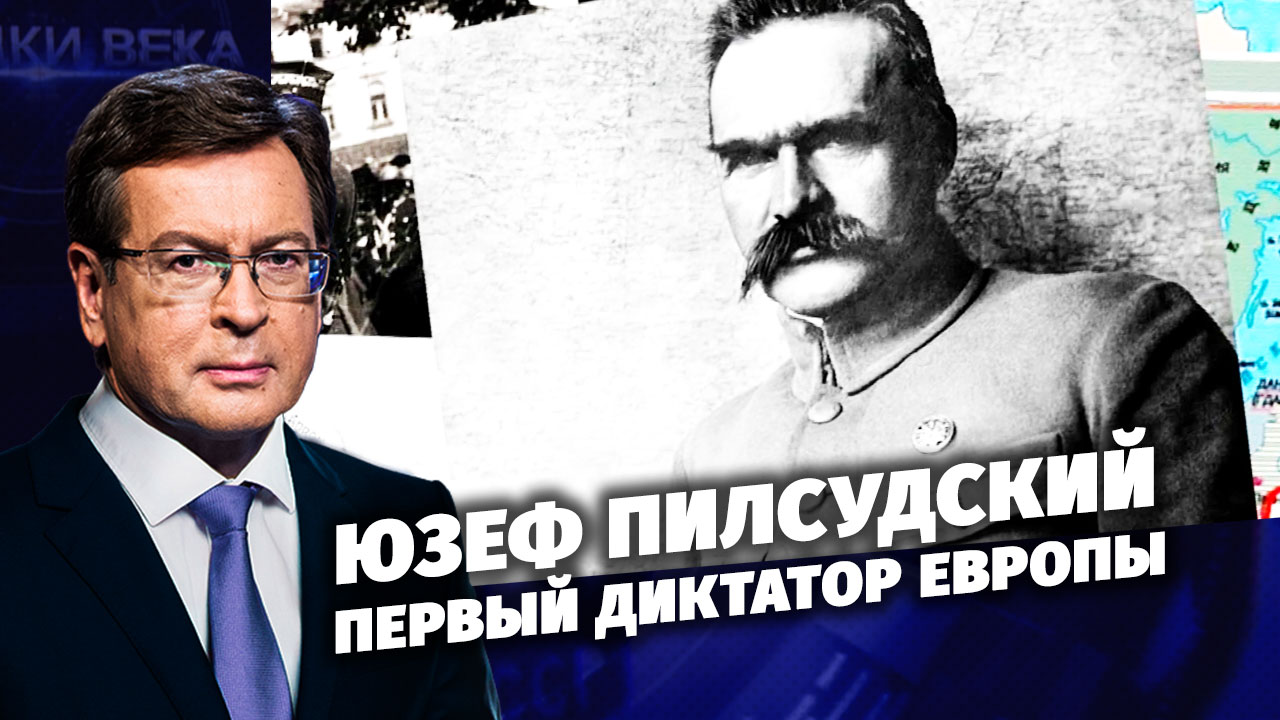 Д/с «Загадки века с Сергеем Медведевым». Юзеф Пилсудский - первый диктатор Европы.