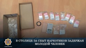 В столице за сбыт наркотиков задержан молодой человек