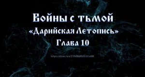 Войны с тьмой, внутренний бой⚔️ #Сорадение #Дарийцы #Феникс