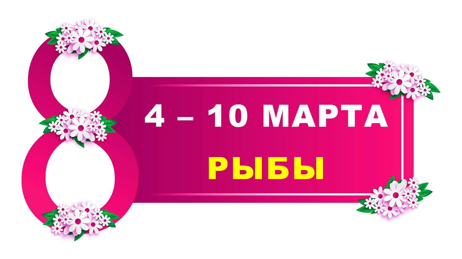 ♓ РЫБЫ. ? С 4 по 10 МАРТА 2024 г. ? Таро-прогноз ?