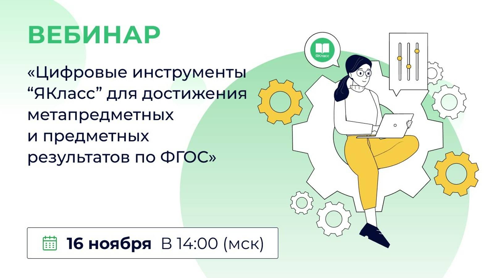 «Цифровые инструменты “ЯКласс” для достижения метапредметных и предметных результатов по ФГОС».