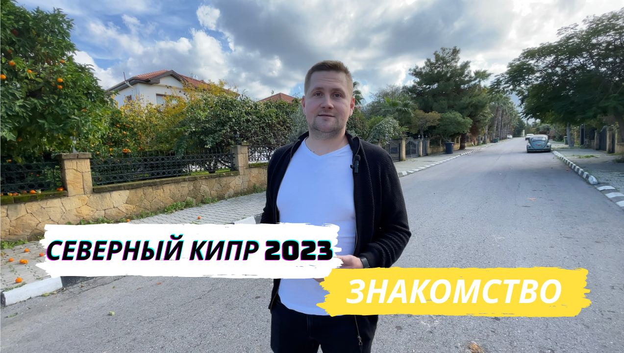 Кипр 2025 год. Северный кипр видео.
