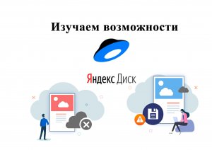 Изучаем возможности Яндекс.Диска