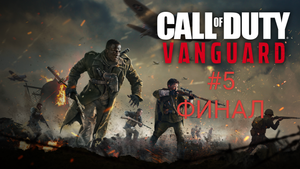 Прохождение Call of duty vanguard #5 ФИНАЛ