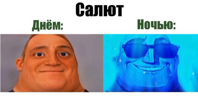 Мем с мистером исключительным. Разные вещи днём vs ночью | часть 9 смотреть онлайн