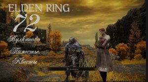 ELDEN RING . Вулканово Поместье . Квесты .