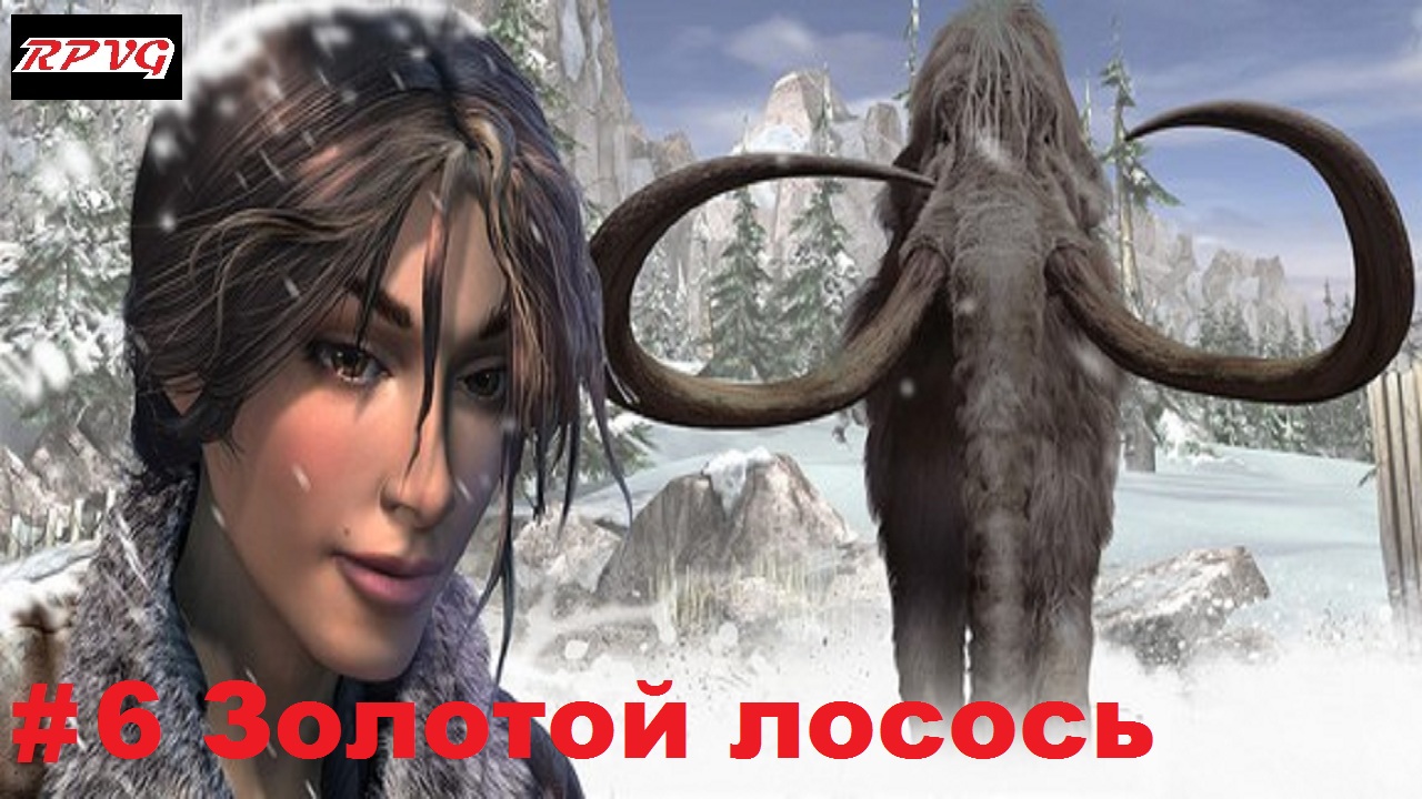 Прохождение Syberia 2 - Серия 6: Золотой лосось