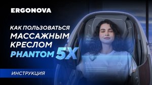 Самая полная инструкция к массажному креслу Ergonova Phantom 5X