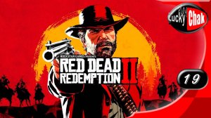 Red Dead Redemption 2 прохождение - Содом Назад в Гоморру #19