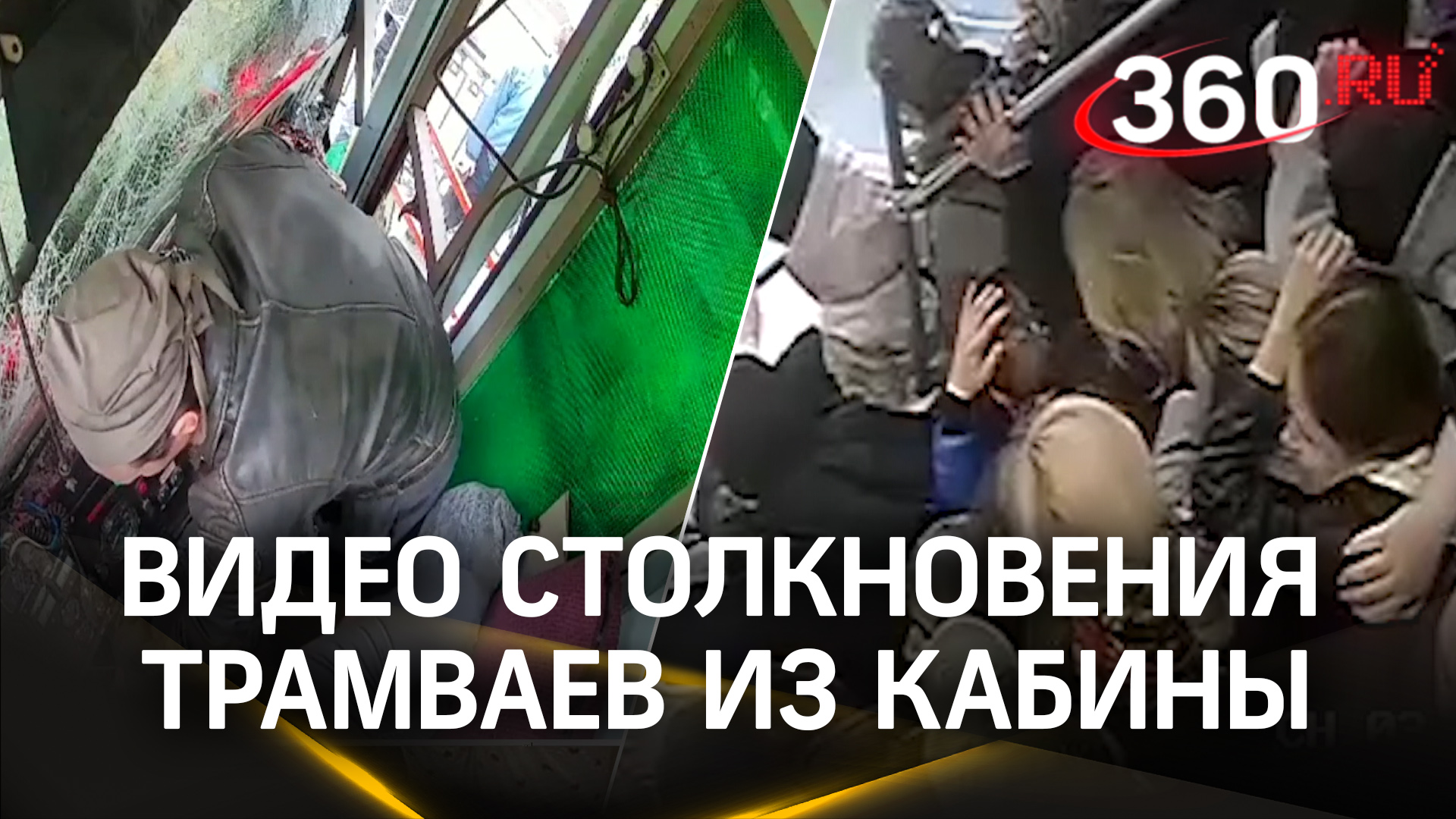 Видео столкновения трамваев из кабины: из-за отказа тормозов арестовано руководство депо в Кемерово