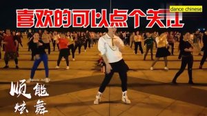 chinese square dance DJ广场舞《鬼迷心窍》动感时尚，好看又好学  / shuffle /shuffle dance /shuffle music / dance music