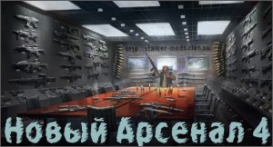 Новый Арсенал 4 - STALKER SoC 1.0006