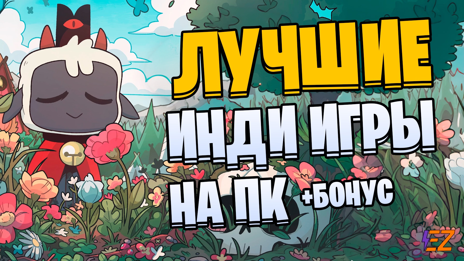 Во что поиграть? Лучшие инди игры на Пк!