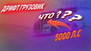 ДРИФТ НА ГРУЗОВИКЕ В CARX DRIFT RACING ONLINE