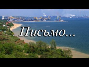 Письмо. Песня на стихи Д.Мельникова