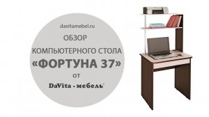 Обзор компьютерного стола «Фортуна 37» от «DaVita-мебель»
