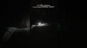 Тест LED-освещения на снегоходе PROMAX YAKUT 2.0