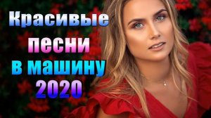 Шансон 2020   Красивые песни в машину - Все Хиты!! Послушайте!!!