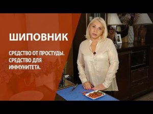 Шиповник для иммунитета. Средство от простуды.