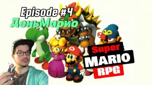 ДЕНЬМАРИО | Super Mario RPG | ДЕНЬ ► 4 