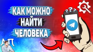 Как можно найти человека в Телеграмме?