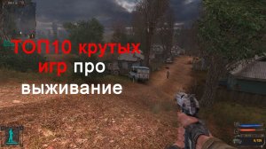 ТОП10 лучших игр про ВЫЖИВАНИЕ