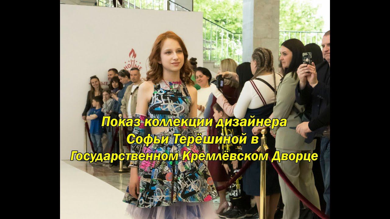 Софья Терёшина в Государственном Кремлёвском Дворце