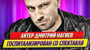 Дмитрий Нагиев госпитализирован со спектакля в театре