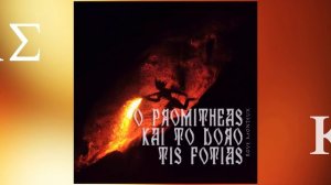 Rove Monteux - O Promitheas Kai To Doro Tis Fotias (Prometheus And The Gift Of Fire)